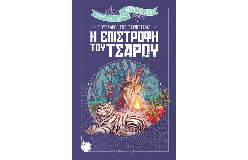 Η ΕΠΙΣΤΡΟΦΗ ΤΟΥ ΤΣΑΡΟΥ