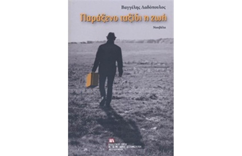ΠΑΡΑΞΕΝΟ ΤΑΞΙΔΙ  ΖΩΗ