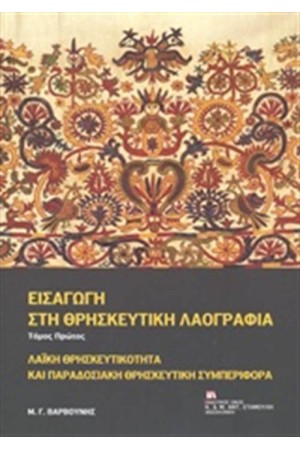 ΕΙΣΑΓΩΓΗ ΣΤΗ ΘΡΗΣΚΕΥΤΙΚΗ ΛΑΟΓΡΑΦΙΑ