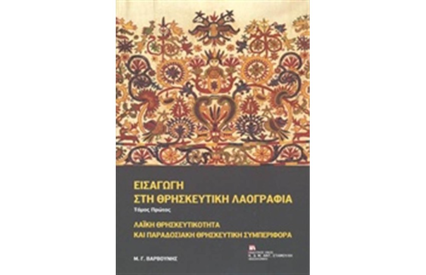 ΕΙΣΑΓΩΓΗ ΣΤΗ ΘΡΗΣΚΕΥΤΙΚΗ ΛΑΟΓΡΑΦΙΑ