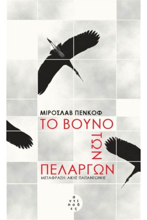 ΤΟ ΒΟΥΝΟ ΤΩΝ ΠΕΛΑΡΓΩΝ