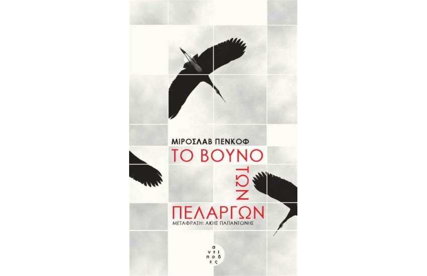ΤΟ ΒΟΥΝΟ ΤΩΝ ΠΕΛΑΡΓΩΝ