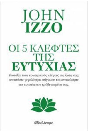 ΟΙ ΠΕΝΤΕ ΚΛΕΦΤΕΣ ΤΗΣ ΕΥΤΥΧΙΑΣ