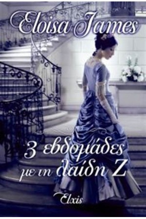 3 ΒΔΟΜΑΔΕΣ ΜΕ ΤΗ ΛΑΙΔΗ Ζ