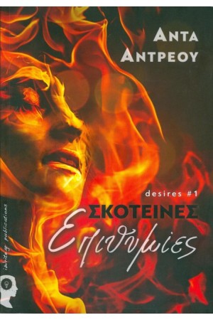 DESIRES 1: ΣΚΟΤΕΙΝΕΣ ΕΠΙΘΥΜΙΕΣ DESIRES 1: ΣΚΟΤΕΙΝΕΣ ΕΠΙΘΥΜΙΕΣ