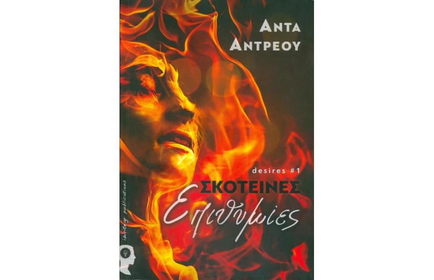 DESIRES 1: ΣΚΟΤΕΙΝΕΣ ΕΠΙΘΥΜΙΕΣ