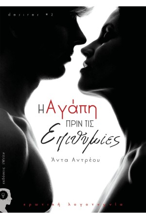 DESIRES 2: Η ΑΓΑΠΗ ΠΡΙΝ ΤΙΣ ΕΠΙΘΥΜΙΕΣ DESIRES 2: Η ΑΓΑΠΗ ΠΡΙΝ ΤΙΣ ΕΠΙΘΥΜΙΕΣ