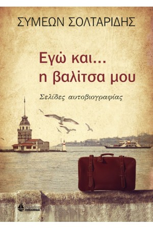 ΕΓΩ ΚΑΙ... Η ΒΑΛΙΤΣΑ ΜΟΥ