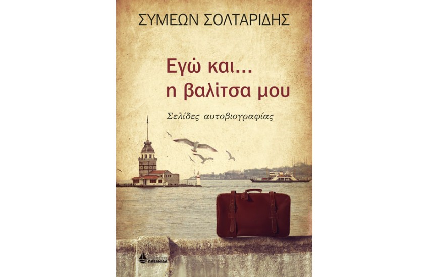 ΕΓΩ ΚΑΙ... Η ΒΑΛΙΤΣΑ ΜΟΥ