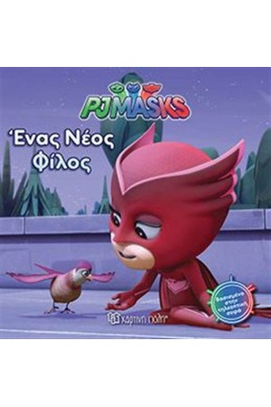 PJ MASKS: ΕΝΑΣ ΝΕΟΣ ΦΙΛΟΣ