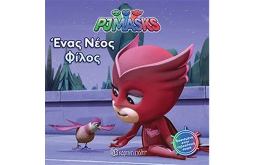 PJ MASKS: ΕΝΑΣ ΝΕΟΣ ΦΙΛΟΣ