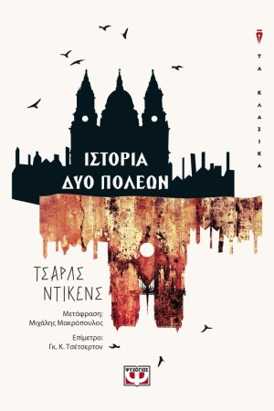 ΙΣΤΟΡΙΑ ΔΥΟ  ΠΟΛΕΩΝ