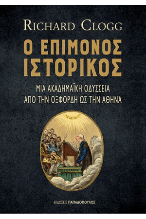 Ο ΕΠΙΜΟΝΟΣ ΙΣΤΟΡΙΚΟΣ: ΜΙΑ ΟΔΥΣΣΕΙΑ ΑΠΟ ΤΗΝ ΟΞΦΟΡΔΗ ΩΣ ΤΗΝ ΑΘΗΝΑ