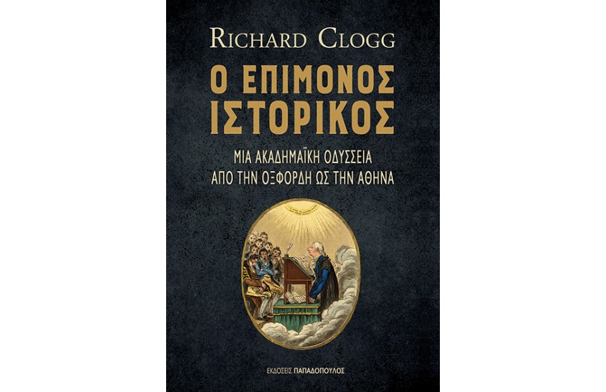 Ο ΕΠΙΜΟΝΟΣ ΙΣΤΟΡΙΚΟΣ: ΜΙΑ ΟΔΥΣΣΕΙΑ ΑΠΟ ΤΗΝ ΟΞΦΟΡΔΗ ΩΣ ΤΗΝ ΑΘΗΝΑ