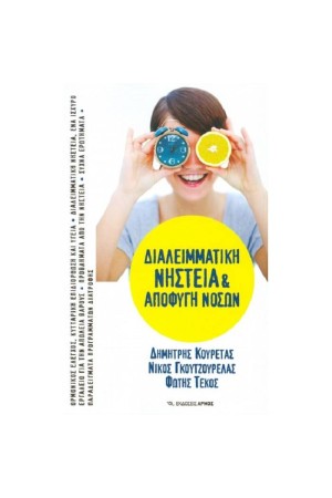 ΔΙΑΛΛΕΙΜΑΤΙΚΗ ΝΗΣΤΕΙΑ ΚΑΙ ΑΠΟΦΥΓΗ ΝΟΣΩΝ