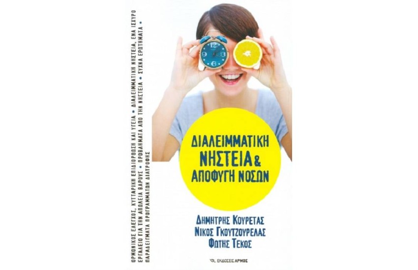 ΔΙΑΛΛΕΙΜΑΤΙΚΗ ΝΗΣΤΕΙΑ ΚΑΙ ΑΠΟΦΥΓΗ ΝΟΣΩΝ