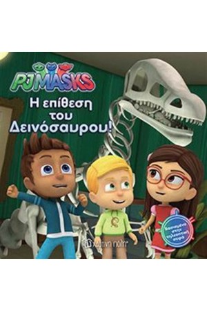 PJ MASKS 3: Η ΕΠΙΘΕΣΗ ΤΟΥ ΔΕΙΝΟΣΑΥΡΟΥ