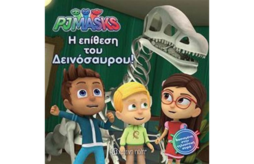 PJ MASKS 3: Η ΕΠΙΘΕΣΗ ΤΟΥ ΔΕΙΝΟΣΑΥΡΟΥ