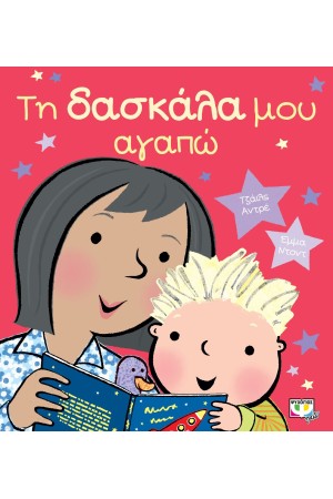 ΤΗ ΔΑΣΚΑΛΑ ΜΟΥ ΑΓΑΠΩ