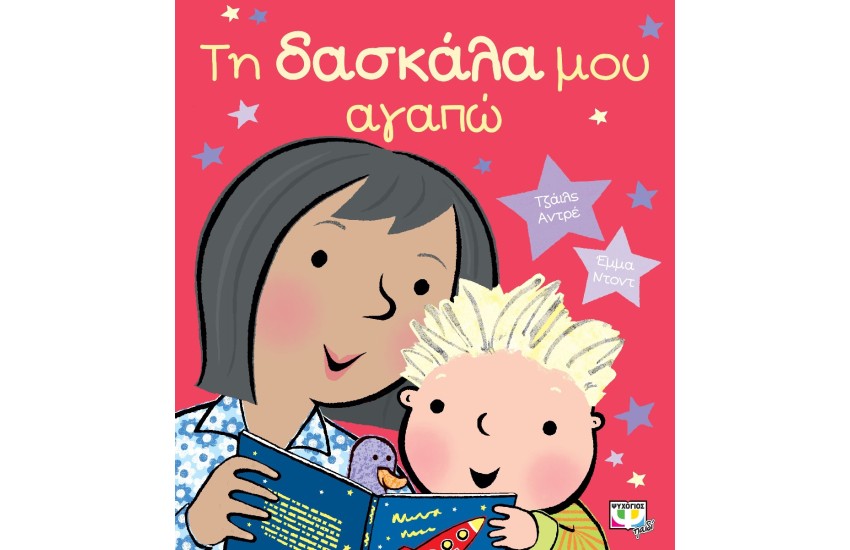 ΤΗ ΔΑΣΚΑΛΑ ΜΟΥ ΑΓΑΠΩ
