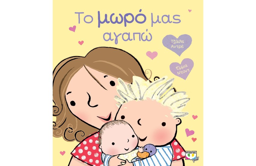 ΤΟ ΜΩΡΟ ΜΑΣ ΑΓΑΠΩ