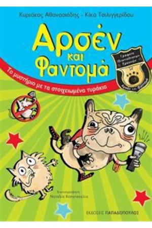 ΑΡΣΕΝ ΚΑΙ ΦΑΝΤΟΜΑ: ΤΟ ΜΥΣΤΗΡΙΟ ΜΕ ΤΑ ΣΤΟΙΧΕΙΩΜΕΝΑ ΤΥΡΑΚΙΑ
