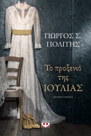 ΤΟ ΠΡΟΞΕΝΙΟ ΤΗΣ ΙΟΥΛΙΑΣ ΤΟ ΠΡΟΞΕΝΙΟ ΤΗΣ ΙΟΥΛΙΑΣ