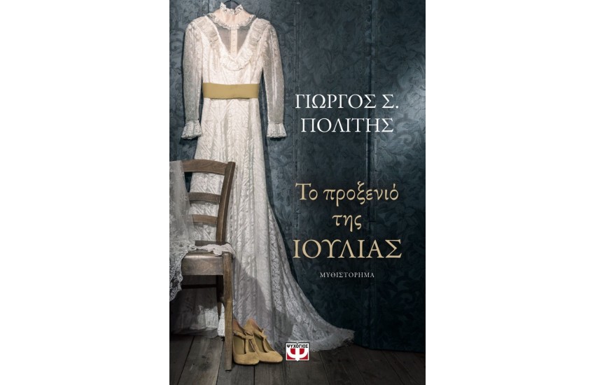 ΤΟ ΠΡΟΞΕΝΙΟ ΤΗΣ ΙΟΥΛΙΑΣ
