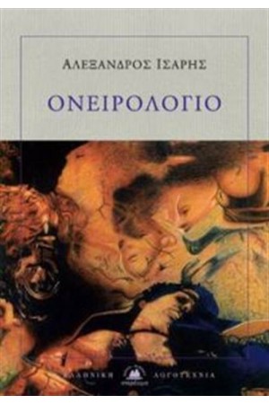 ΟΝΕΙΡΟΛΟΓΙΟ