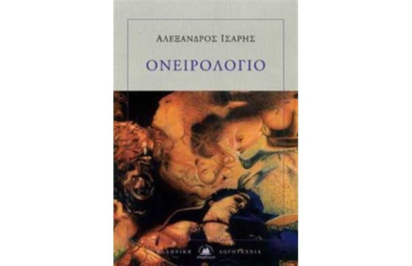 ΟΝΕΙΡΟΛΟΓΙΟ