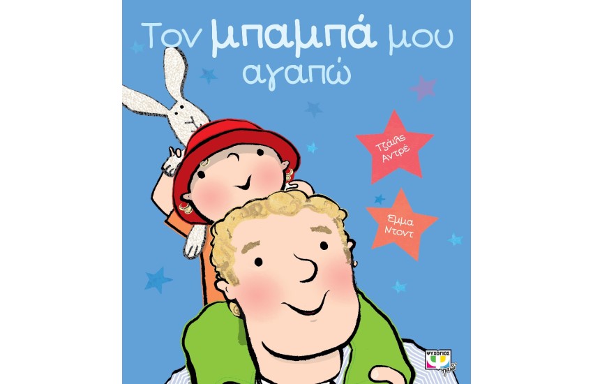 ΤΟΝ ΜΠΑΜΠΑ ΜΟΥ ΑΓΑΠΩ