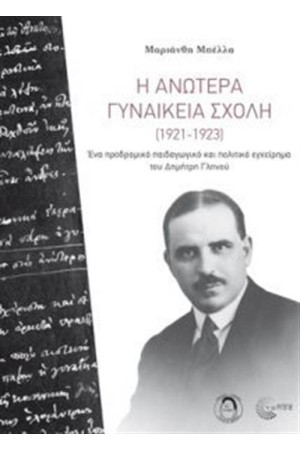 Η ΑΝΩΤΕΡΑ ΓΥΝΑΙΚΕΙΑ ΣΧΟΛΗ Η ΑΝΩΤΕΡΑ ΓΥΝΑΙΚΕΙΑ ΣΧΟΛΗ