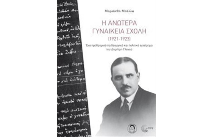 Η ΑΝΩΤΕΡΑ ΓΥΝΑΙΚΕΙΑ ΣΧΟΛΗ