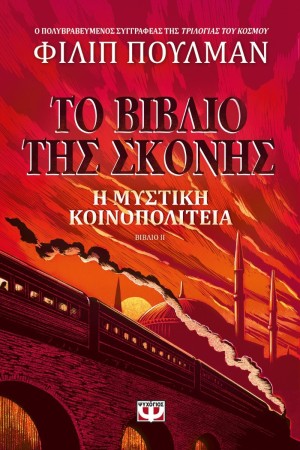 ΤΟ ΒΙΒΛΙΟ ΤΗΣ ΣΚΟΝΗΣ 2 - Η ΜΥΣΤΙΚΗ ΚΟΙΝΟΠΟΛΙΤΕΙΑ