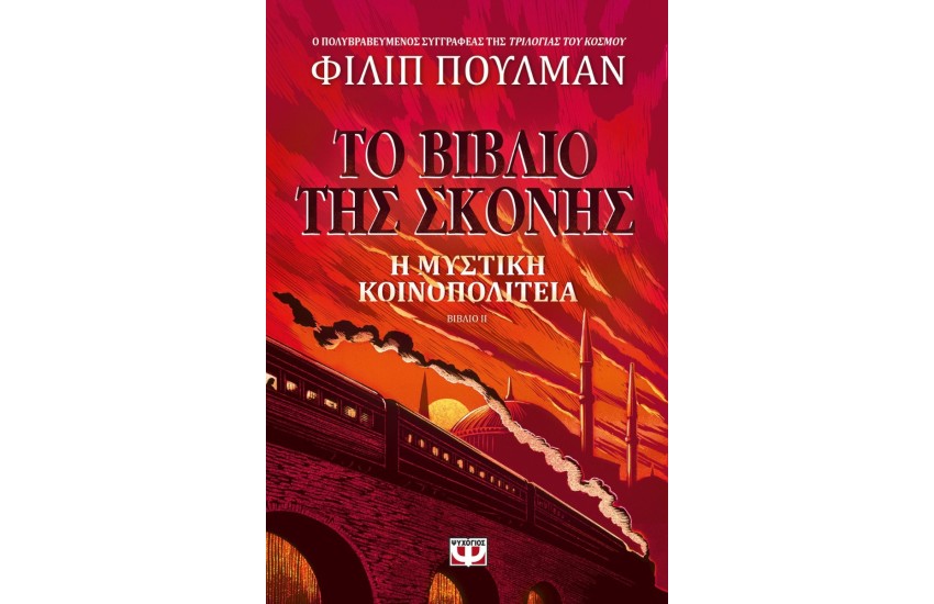 ΤΟ ΒΙΒΛΙΟ ΤΗΣ ΣΚΟΝΗΣ 2 - Η ΜΥΣΤΙΚΗ ΚΟΙΝΟΠΟΛΙΤΕΙΑ