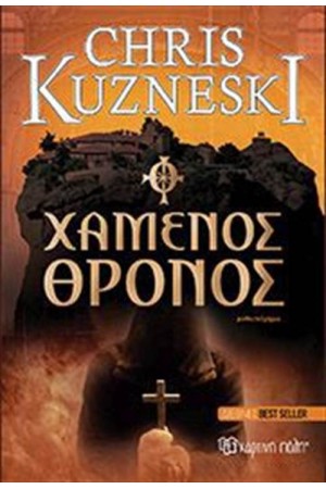 Ο ΧΑΜΕΝΟΣ ΘΡΟΝΟΣ