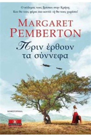 ΠΡΙΝ ΕΡΘΟΥΝ ΤΑ ΣΥΝΝΕΦΑ