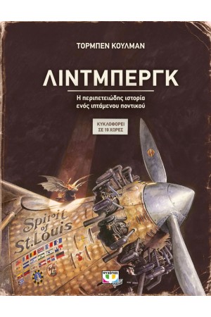 ΛΙΝΤΜΠΕΡΓΚ - Η ΠΕΡΙΠΕΤΕΙΩΔΗΣ ΙΣΤΟΡΙΑ ΕΝΟΣ ΙΠΤΑΜΕΝΟΥ ΠΟΝΤΙΚΟΥ