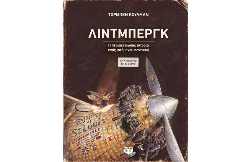 ΛΙΝΤΜΠΕΡΓΚ - Η ΠΕΡΙΠΕΤΕΙΩΔΗΣ ΙΣΤΟΡΙΑ ΕΝΟΣ ΙΠΤΑΜΕΝΟΥ ΠΟΝΤΙΚΟΥ