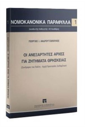 ΟΙ ΑΝΕΞΑΡΤΗΤΕΣ ΑΡΧΕΣ ΓΙΑ ΖΗΤΗΜΑΤΑ ΘΡΗΣΚΕΙΑΣ ΟΙ ΑΝΕΞΑΡΤΗΤΕΣ ΑΡΧΕΣ ΓΙΑ ΖΗΤΗΜΑΤΑ ΘΡΗΣΚΕΙΑΣ
