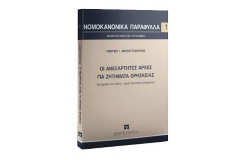 ΟΙ ΑΝΕΞΑΡΤΗΤΕΣ ΑΡΧΕΣ ΓΙΑ ΖΗΤΗΜΑΤΑ ΘΡΗΣΚΕΙΑΣ