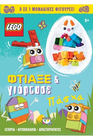 LEGO ΠΑΣΧΑ: ΦΤΙΑΞΕ & ΓΙΟΡΤΑΣΕ