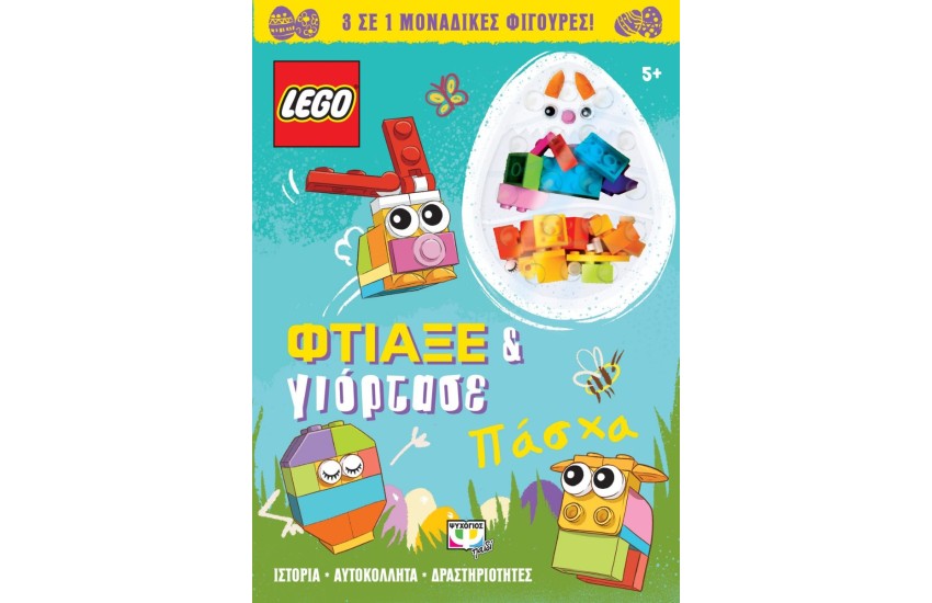 LEGO ΠΑΣΧΑ: ΦΤΙΑΞΕ & ΓΙΟΡΤΑΣΕ