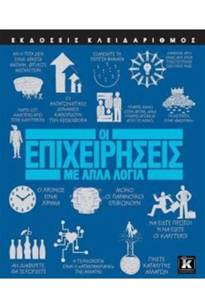 ΟΙ ΕΠΙΧΕΙΡΗΣΕΙΣ ΜΕ ΑΠΛΑ ΛΟΓΙΑ