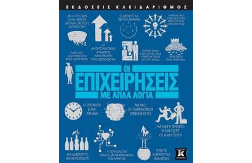 ΟΙ ΕΠΙΧΕΙΡΗΣΕΙΣ ΜΕ ΑΠΛΑ ΛΟΓΙΑ