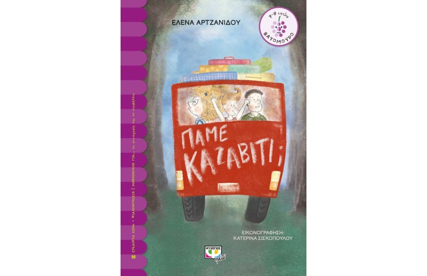 ΠΑΜΕ ΚΑΖΑΒΙΤΙ;