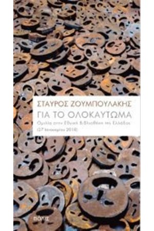 ΓΙΑ ΤΟ ΟΛΟΚΑΥΤΩΜΑ