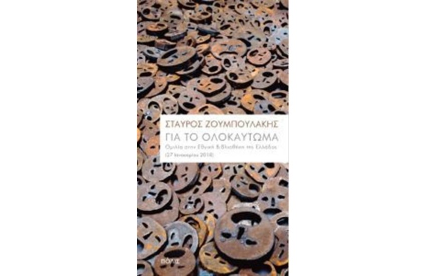 ΓΙΑ ΤΟ ΟΛΟΚΑΥΤΩΜΑ