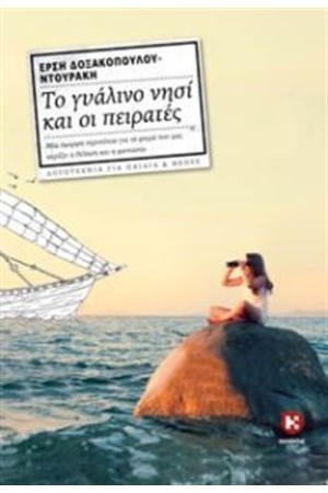ΤΟ ΓΥΑΛΙΝΟ ΝΗΣΙ ΚΑΙ ΟΙ ΠΕΙΡΑΤΕΣ