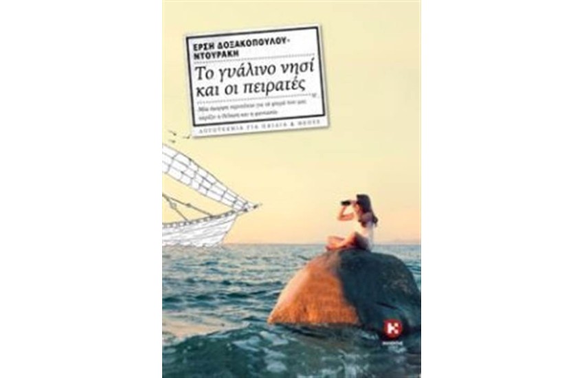 ΤΟ ΓΥΑΛΙΝΟ ΝΗΣΙ ΚΑΙ ΟΙ ΠΕΙΡΑΤΕΣ
